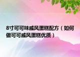8寸可可味戚风蛋糕配方（如何做可可戚风蛋糕优质）