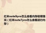 红米note9pro怎么查看内存使用情况（红米note7pro怎么查看运行内存）