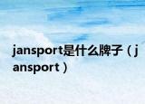 jansport是什么牌子（jansport）