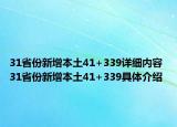 31省份新增本土41+339详细内容 31省份新增本土41+339具体介绍