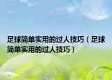 足球简单实用的过人技巧（足球简单实用的过人技巧）