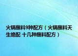 火锅蘸料9种配方（火锅蘸料天生绝配 十几种蘸料配方）