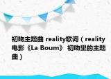 初吻主题曲 reality歌词（reality 电影《La Boum》 初吻里的主题曲）