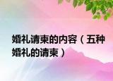 婚礼请柬的内容（五种婚礼的请柬）