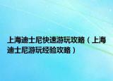 上海迪士尼快速游玩攻略（上海迪士尼游玩经验攻略）