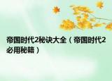 帝国时代2秘诀大全（帝国时代2必用秘籍）