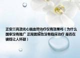 正安三高激光心脑血管治疗仪有效果吗（为什么国家没有推广 正规医院也没有临床治疗 是否在骗钱让人怀疑）
