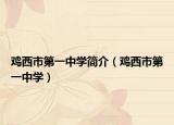 鸡西市第一中学简介（鸡西市第一中学）