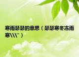 寒雨瑟瑟的意思（瑟瑟寒冬冻雨寒\
