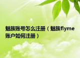魅族账号怎么注册（魅族flyme账户如何注册）