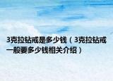 3克拉钻戒是多少钱（3克拉钻戒一般要多少钱相关介绍）