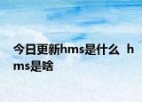 今日更新hms是什么  hms是啥