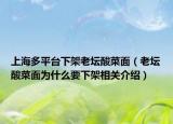 上海多平台下架老坛酸菜面（老坛酸菜面为什么要下架相关介绍）