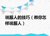 说服人的技巧（教你怎样说服人）