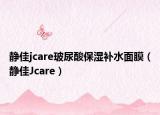 静佳jcare玻尿酸保湿补水面膜（静佳Jcare）