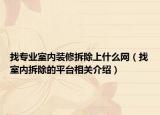 找专业室内装修拆除上什么网（找室内拆除的平台相关介绍）