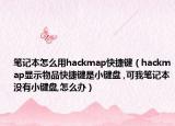 笔记本怎么用hackmap快捷键（hackmap显示物品快捷键是小键盘 ,可我笔记本没有小键盘,怎么办）