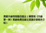美剧亢奋特别版百度云（哪里有《亢奋 第一季》美剧免费百度云资源分享相关介绍）