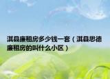 淇县廉租房多少钱一套（淇县思德廉租房的叫什么小区）