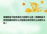 英雄联盟卡兹克净化大招有什么用（英雄联盟卡兹克的被访动怎么才能用出来还有怎么出装怎么玩）
