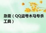 急需（QQ盗号木马专杀工具）