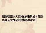 超级机器人大战z金手指代码（超级机器人大战k金手指怎么设置）