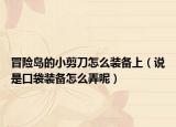 冒险岛的小剪刀怎么装备上（说是口袋装备怎么弄呢）
