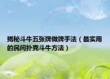 揭秘斗牛五张牌做牌手法（最实用的民间扑克斗牛方法）