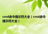 cmd命令提示符大全（cmd命令提示符大全）