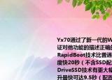 Yx70通过了新一代的Windows7EE2.0认证对他功能的描述正确的是（（）A: 使用RapidBoot技术比普通PCWin7开关机速度快20秒（不含SSD配置）B: 使用RapidDriveSSD技术有更大幅度的开关机速度提升最快可达9.5秒（配置SSD.C: 拥有使人入迷的高清影像D: 增强数字音效提升音箱表现和环绕立体声效果