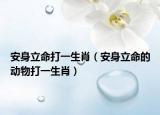 安身立命打一生肖（安身立命的动物打一生肖）