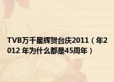 TVB万千星辉贺台庆2011（年2012 年为什么都是45周年）