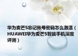 华为麦芒5忘记账号密码怎么激活（HUAWEI华为麦芒5智能手机深度评测）