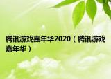 腾讯游戏嘉年华2020（腾讯游戏嘉年华）