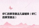 虾仁的家常做法儿童辅食（虾仁的家常做法）