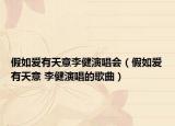 假如爱有天意李健演唱会（假如爱有天意 李健演唱的歌曲）