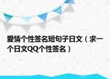 爱情个性签名短句子日文（求一个日文QQ个性签名）