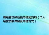 有经营贷款还能申请房贷吗（个人经营贷款详解及申请方式）