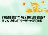 机械设计基础2013版（机械设计基础第4版 2021年机械工业出版社出版的图书）