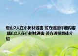 唐山2人在小树林遇害 警方通报详细内容 唐山2人在小树林遇害 警方通报具体介绍