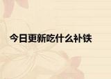 今日更新吃什么补铁