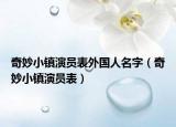 奇妙小镇演员表外国人名字（奇妙小镇演员表）