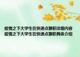 疫情之下大学生在快递点兼职详细内容 疫情之下大学生在快递点兼职具体介绍
