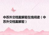 中苏外交档案解密在线阅读（中苏外交档案解密）