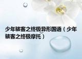 少年骇客之终极异形国语（少年骇客之终极摩托）