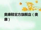 奥康鞋官方旗舰店（奥康）