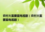 农村大案要案电视剧（农村大案要案电视剧）