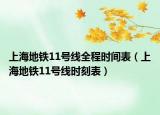 上海地铁11号线全程时间表（上海地铁11号线时刻表）