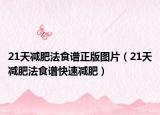 21天减肥法食谱正版图片（21天减肥法食谱快速减肥）