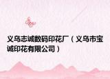 义乌志诚数码印花厂（义乌市宝诚印花有限公司）